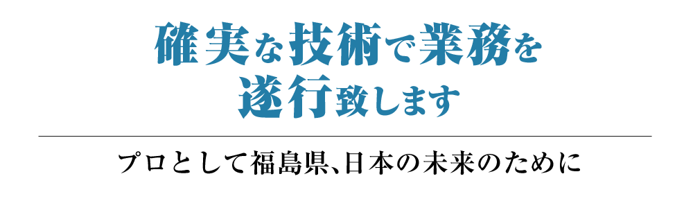 確実な技術で業務を遂行致します