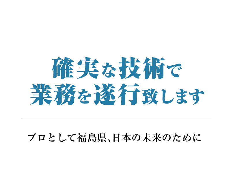 確実な技術で業務を遂行致します